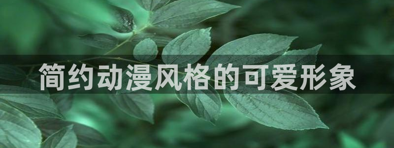 managereader漫画官网入口：简约动漫风格的可爱形象