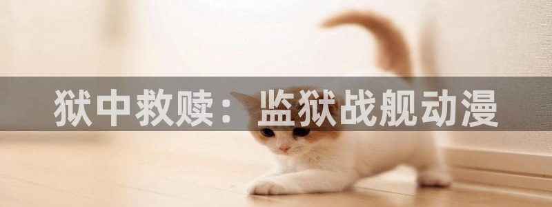 age动漫官网在线入口：狱中救赎：监狱战舰动漫