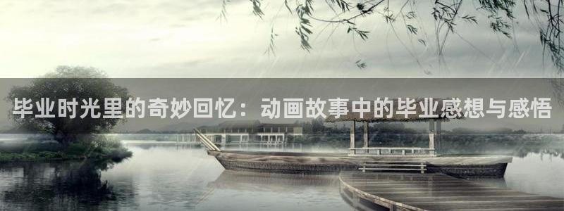 age漫画网：毕业时光里的奇妙回忆：动画故事中的毕业感想与感悟