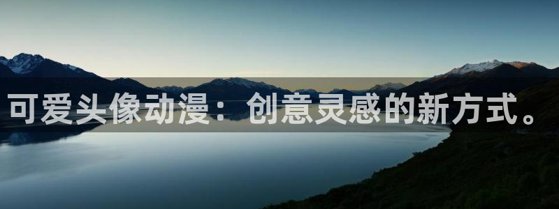 age动漫网：可爱头像动漫：创意灵感的新方式。