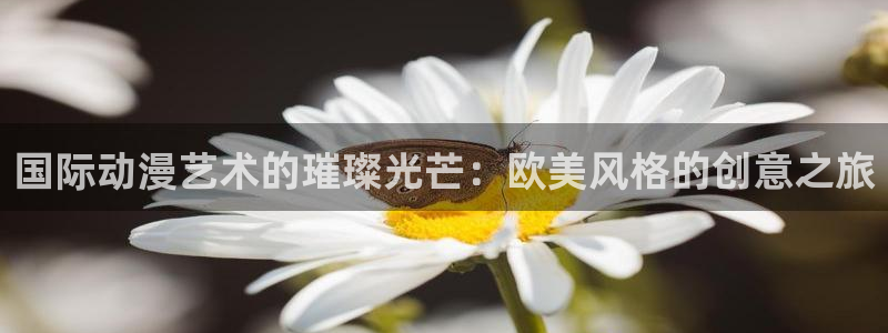 age漫画网：国际动漫艺术的璀璨光芒：欧美风格的创意之旅