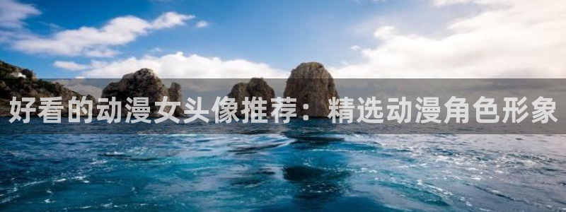 age专注动漫的门户网站：好看的动漫女头像推荐：精选动漫角色形象