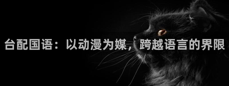 colamanage漫画：台配国语：以动漫为媒，跨越语言的界限