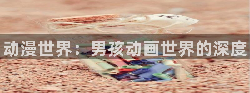 kakaopage韩漫官网：动漫世界：男孩动画世界的深度