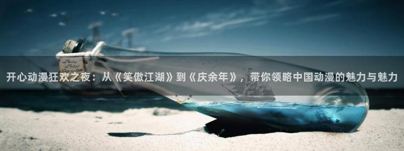 stagenehind韩漫免费观看：开心动漫狂欢之夜：从《笑傲江湖》到《庆余年》，带你领略中国动漫的魅力与魅力