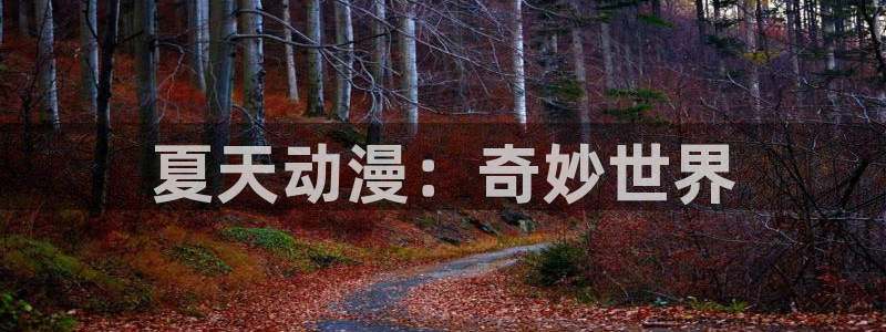 在线动画动漫下载age动漫：夏天动漫：奇妙世界