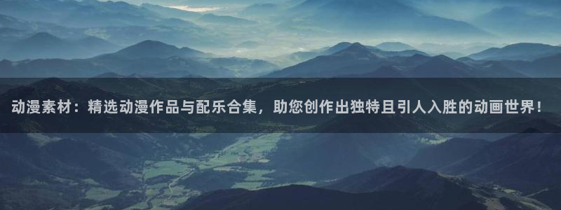 colamanage漫画下载：动漫素材：精选动漫作品与配乐合集，助您创作出独特且引人入胜的动画世界！