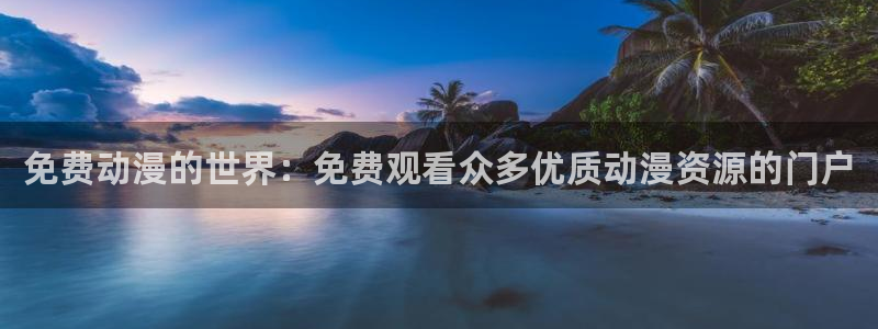 age动漫官网入口老版本
