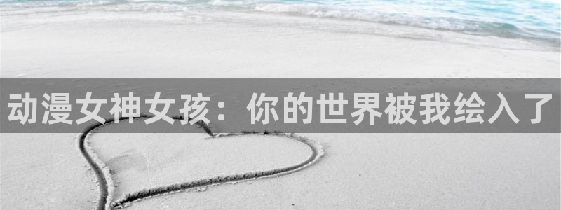 age动漫官网入口老版本