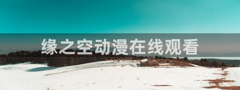 age专注动漫的门户网站