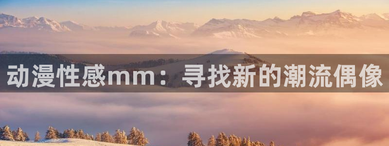 age动漫官网版入口