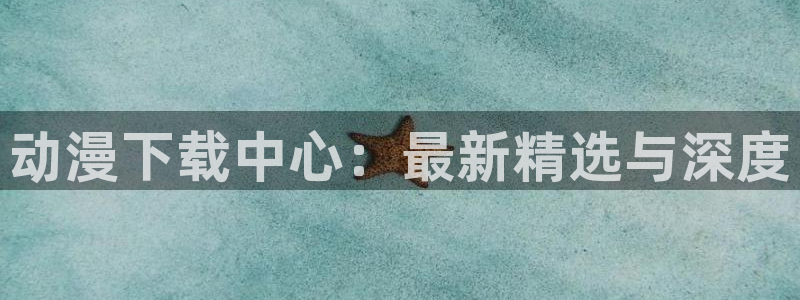 age动漫下载入口