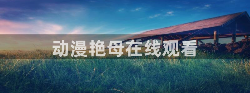 age动漫下载动漫全免费