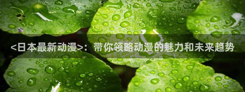 age动漫官网樱花动漫