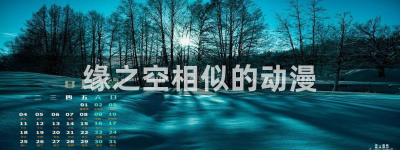 colamanage漫画官网：缘之空相似的动漫