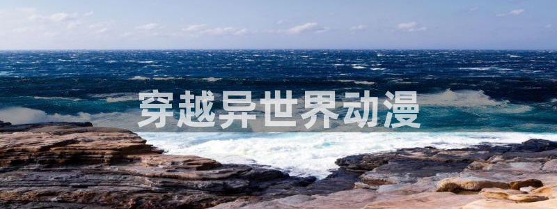 在线动画动漫下载age动漫