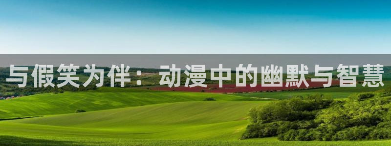 age动漫官网网址