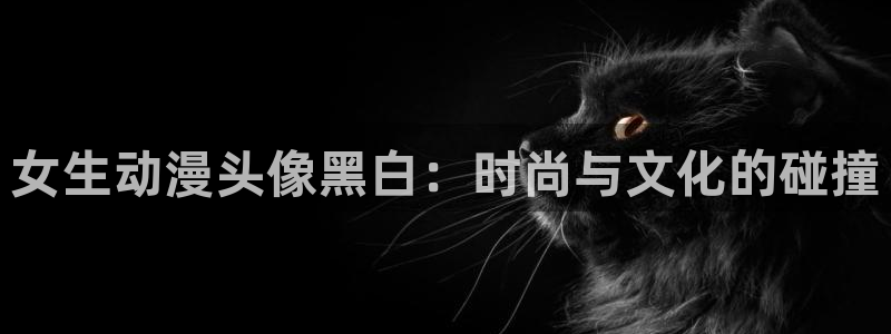 age樱花动漫：女生动漫头像黑白：时尚与文化的碰撞