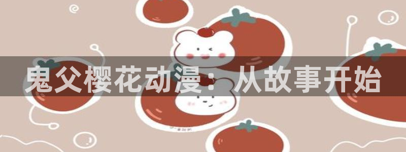 age动漫官网网址