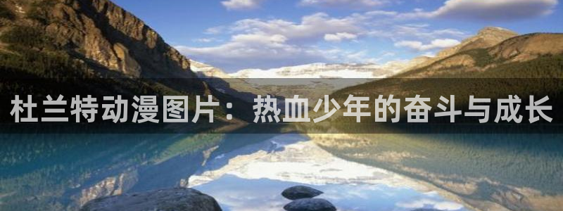 kakaopage韩漫官网：杜兰特动漫图片：热血少年的奋斗与成长