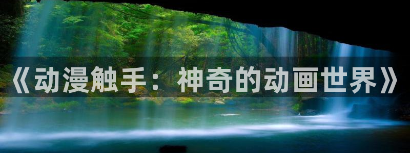 在线动画动漫下载age动漫：《动漫触手：神奇的动画世界》