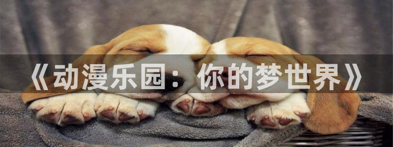 backstage韩漫免费观看：《动漫乐园：你的梦世界》