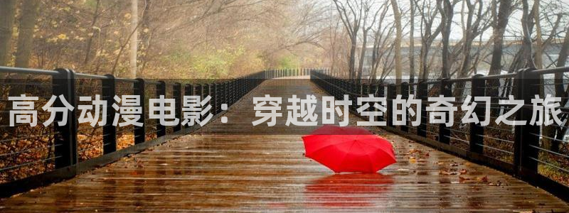 stagenehind韩漫免费观看：高分动漫电影：穿越时空的奇幻之旅