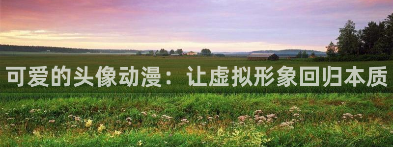 age樱花动漫：可爱的头像动漫：让虚拟形象回归本质