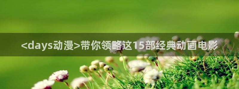 stagenehind韩漫免费观看：<days动漫>带你领略这15部经典动画电影