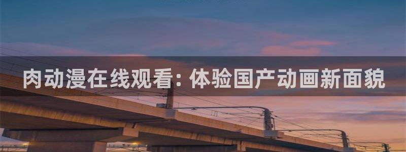 age动漫网官网入口