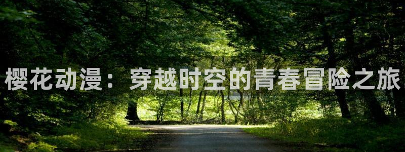 age动漫官网樱花动漫